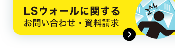 LSウォールに関するお問い合わせ・資料請求