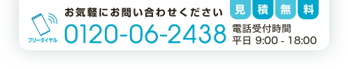 お気軽にお問い合わせください 0120-06-2438